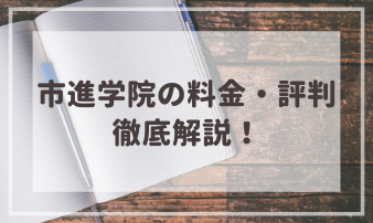 市進学院の料金(授業料)や評判/口コミ・合格実績を徹底調査