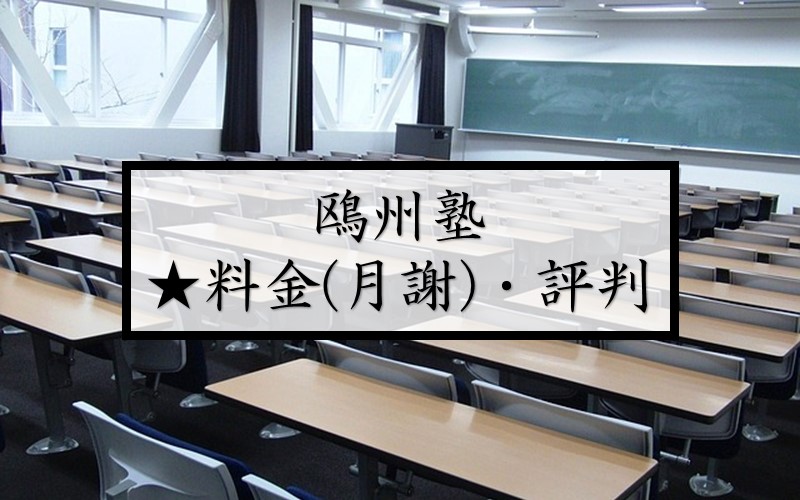 鷗州塾の費用(授業料・料金)や評判・口コミ、講師、合格実績について