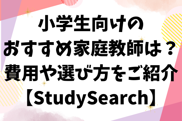 %e5%b0%8f%e5%ad%a6%e7%94%9f%e5%90%91%e3%81%91%e3%81%ae%e3%81%8a%e3%81%99%e3%81%99%e3%82%81%e5%ae%b6%e5%ba%ad%e6%95%99%e5%b8%ab%e3%81%af%ef%bc%9f %e8%b2%bb%e7%94%a8%28%e6%96%99%e9%87%91%29%e3%82%84%e9%81%b8%e3%81%b3%e6%96%b9%e3%82%92%e3%81%94%e7%b4%b9%e4%bb%8bstudysearch %281%29