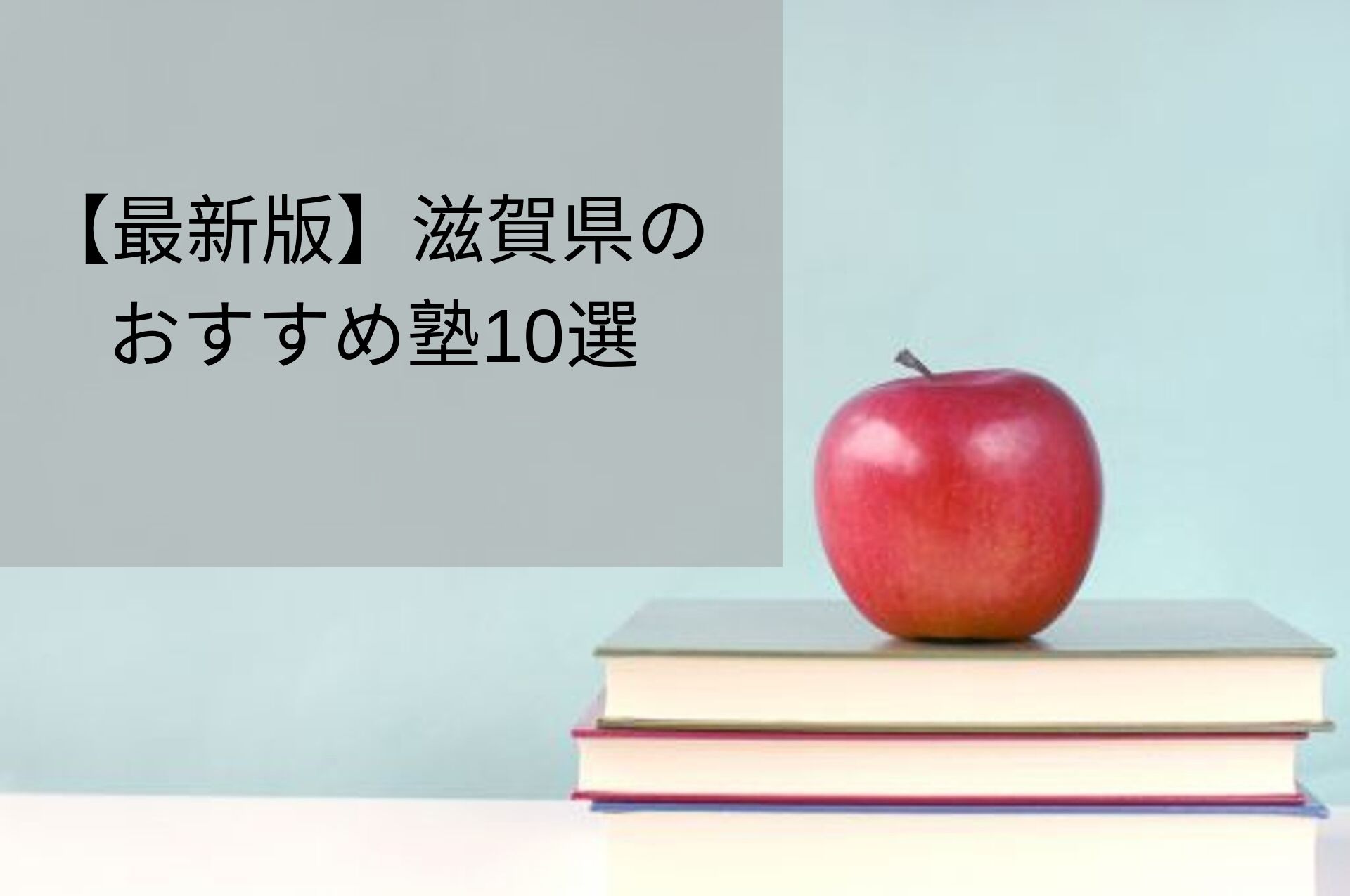 草津 大津 滋賀県で人気 おすすめの塾 費用 評判 口コミ Studysearch
