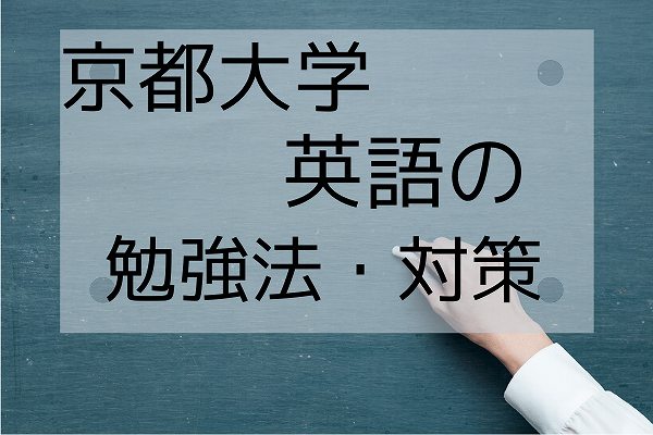 最新版 京大英語を徹底分析 京大英語の出題傾向と勉強法をご紹介 Studysearch