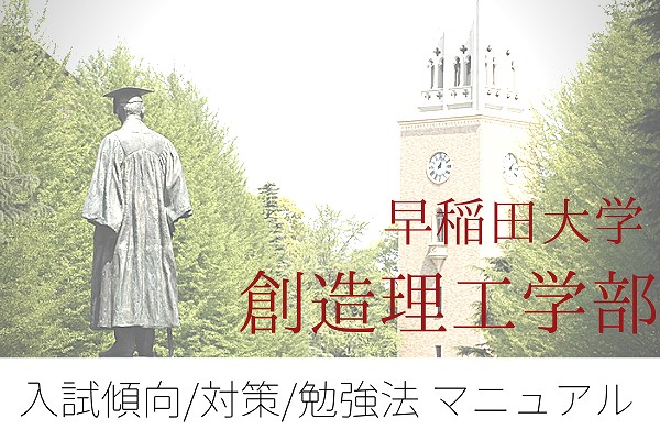 早稲田大学創造理工学部の入試出題傾向と対策 教科別の勉強法 Studysearch