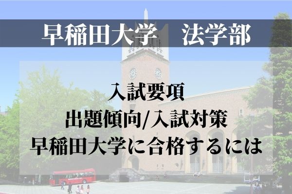 21年度 早稲田大学法学部の入試傾向 難易度 対策について Studysearch