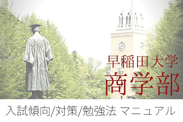 早稲田大学商学部の傾向・対策/勉強法や入試(受験)科目と難易度をご