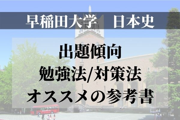 21年度 早稲田大学日本史の傾向 対策 論述問題の書き方について Studysearch