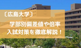 広島大学の学部別偏差値や倍率 入試対策を徹底解説 Studysearch