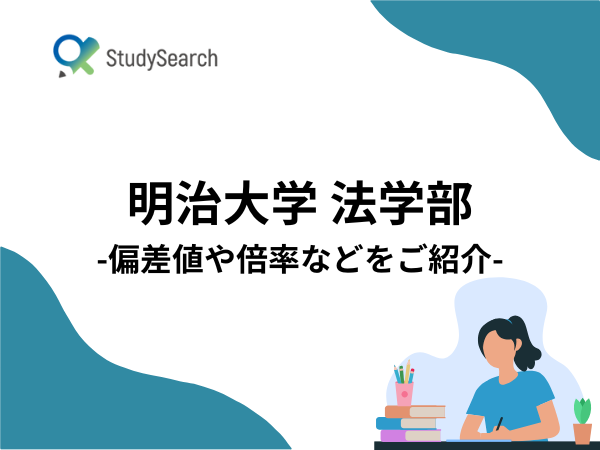 明治大学法学部の偏差値・倍率・難易度・就職状況についてご紹介