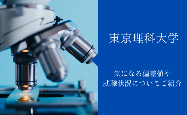 東京理科大の偏差値 就職状況についてご紹介 Studysearch