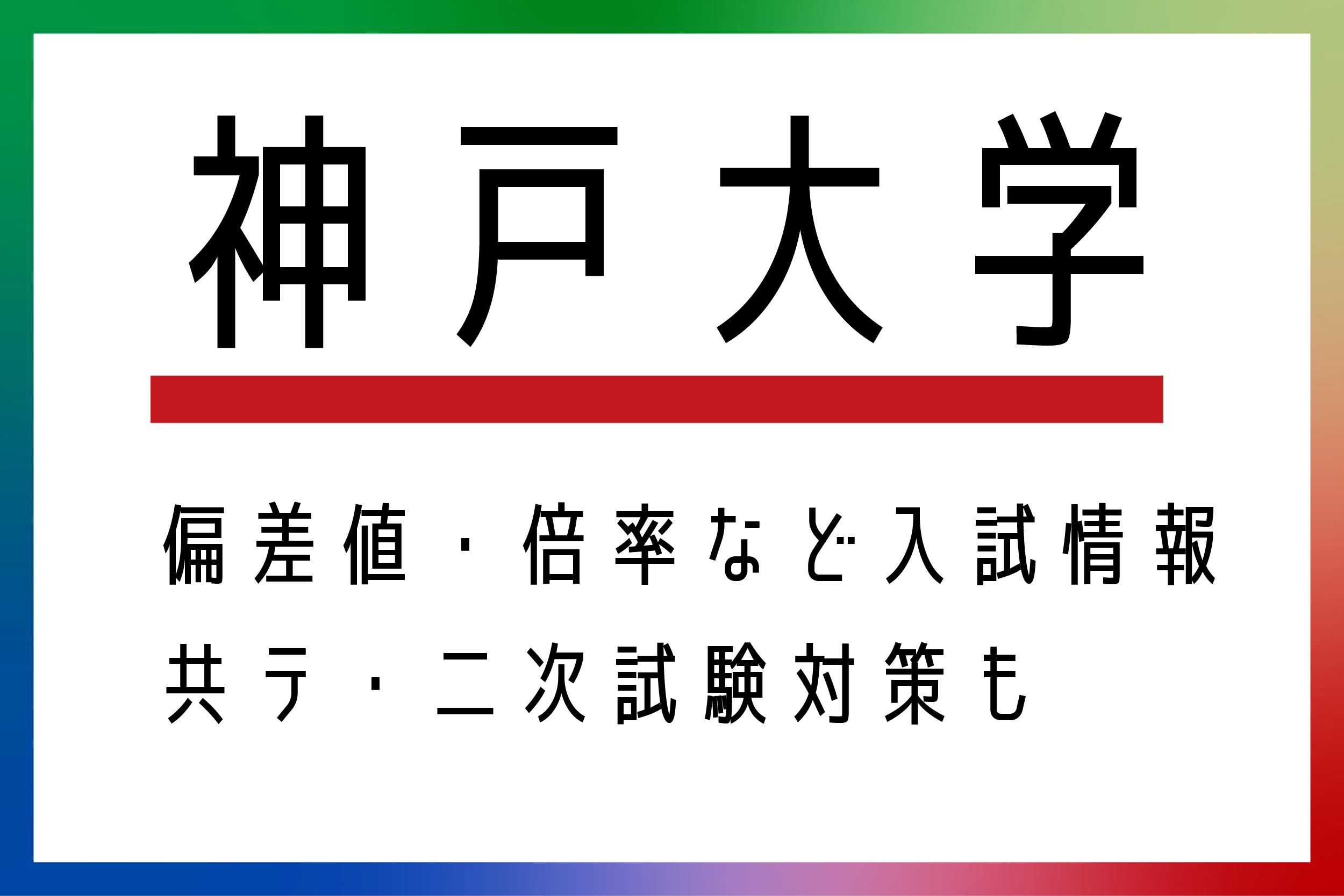 2024年度】神戸大学の偏差値、難易度、対策方法や併願校を解説｜StudySearch