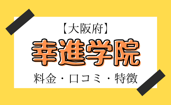 %e5%b9%b8%e9%80%b2%e5%ad%a6%e9%99%a2