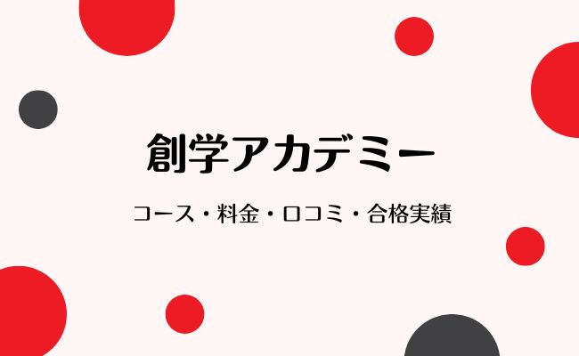 創学アカデミー】口コミ・料金・中学受験専用カリキュラム・実績をご