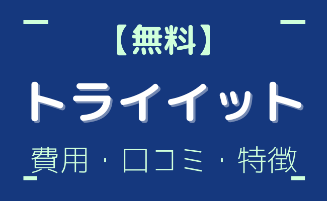 無料？】トライイットの映像授業の特徴・内容・費用・評判まで徹底解説！｜StudySearch