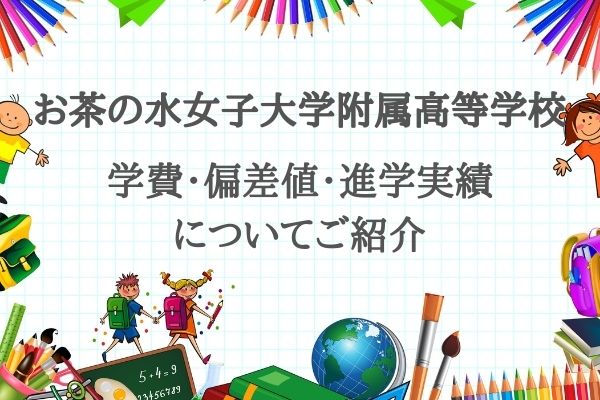 お茶の水女子大学付属高等学校】偏差値、難易度、倍率、進学実績 ...