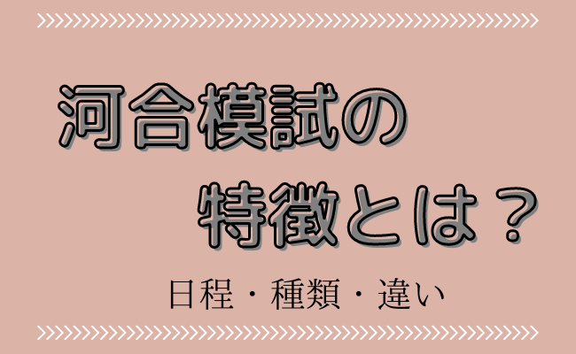 河合塾の模試の特徴とは？日程や模試の種類・おすすめの予備校をご紹介｜StudySearch