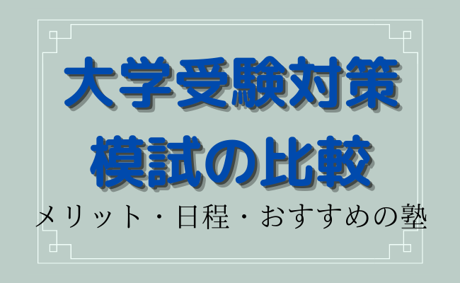 大学受験対策】模試の受け方とメリットとは？おすすめの予備校もご紹介｜StudySearch