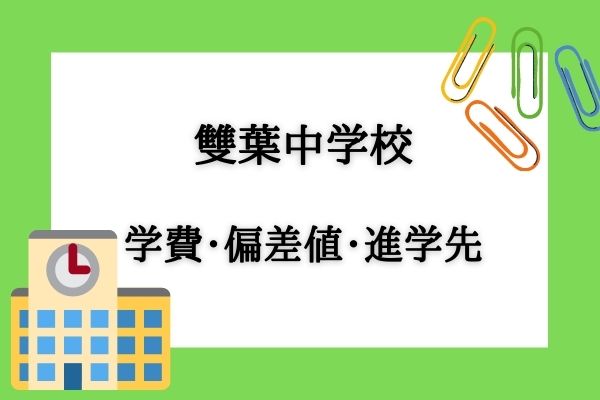 雙葉中学校の学費・偏差値/倍率/難易度・進学実績や対策方法をご紹介