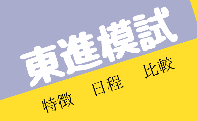 最新版】東進模試とは？日程・難易度・違い・模試の種類までご紹介｜StudySearch