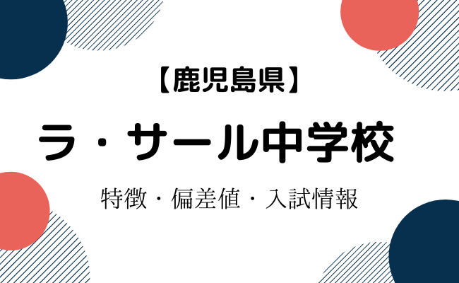 ラサール中学校高等学校の偏差値・入試について・受験日などを詳しくご紹介｜StudySearch