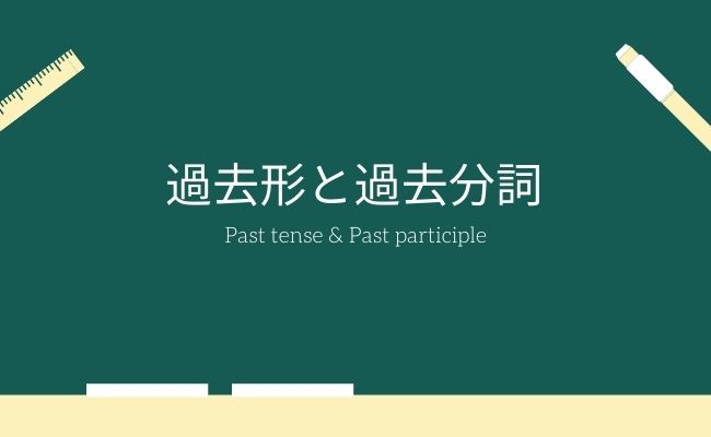 過去分詞とは何か その意味や用法を過去形との比較から徹底解説 Studysearch