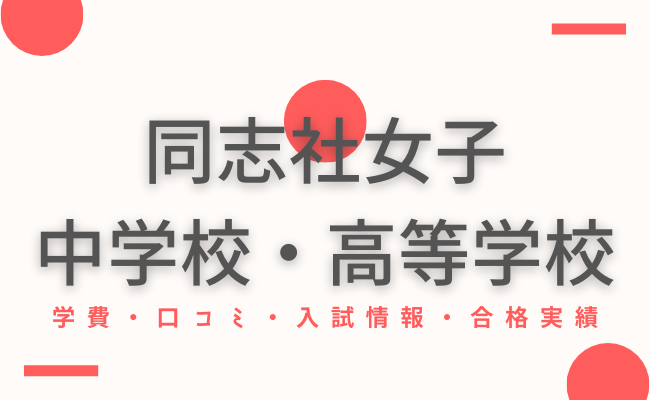 京都】同志社女子中学校・高等学校の偏差値・学費・口コミをご紹介