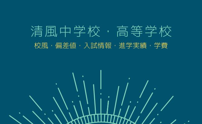 大阪】清風中学校・高等学校の学費・入試・進路・コース・評判を徹底解説｜StudySearch