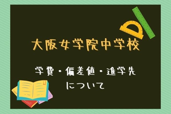 大阪女学院中学校・高等学校｜学費・偏差値・入試情報・倍率・評判/口コミ｜StudySearch