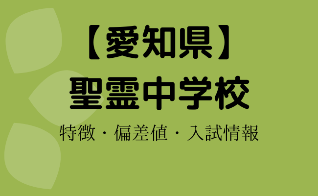 愛知県】聖霊中学校の偏差値・学費・評判・特徴は？進学実績などもご紹介｜StudySearch