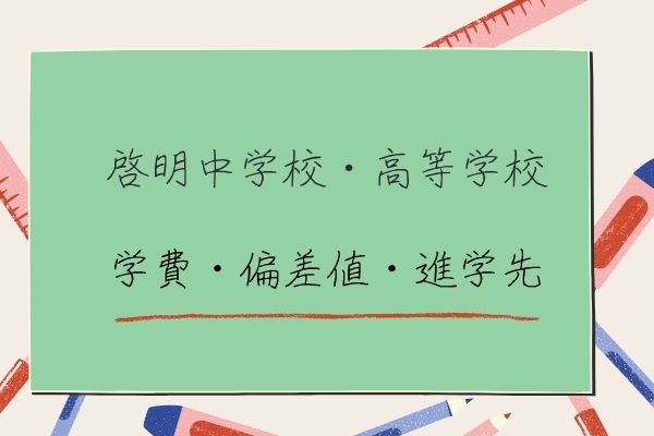 神戸】啓明学院中学校・高等学校の学費や偏差値、評判・口コミ｜StudySearch