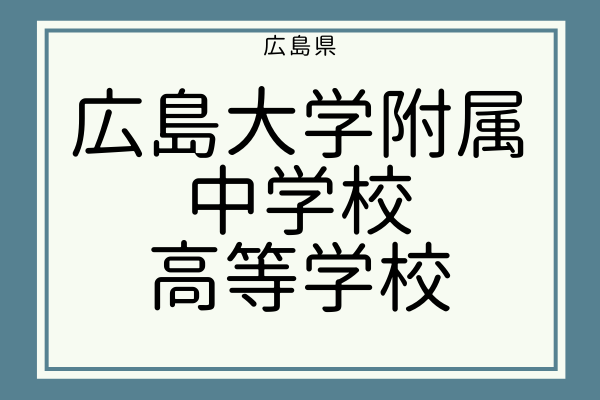 広島大学附属中学校】広島県内での順位や偏差値を紹介します