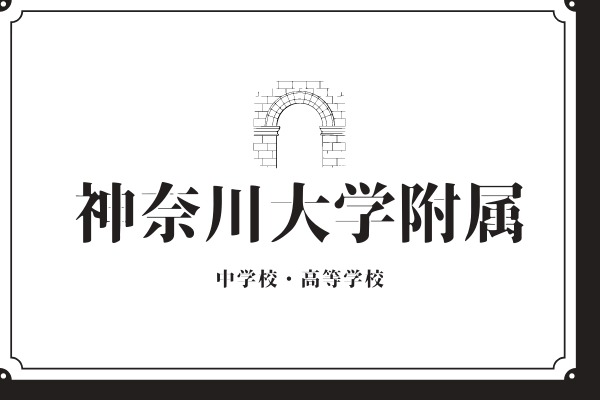 神奈川大学附属中学校・高等学校の偏差値や入試情報、口コミや合格実績｜StudySearch