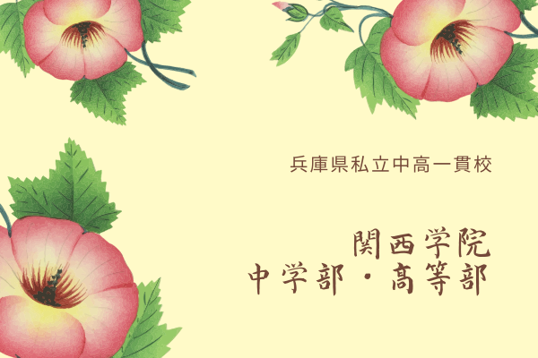 兵庫県】関西学院中学部・高等部の偏差値や特徴などについてご紹介します｜StudySearch