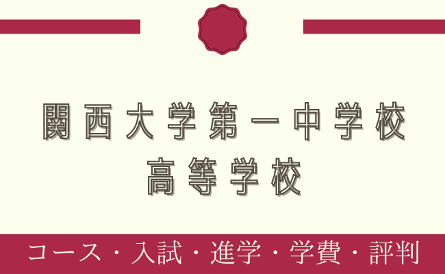 関西大学第一中学校・高等学校の偏差値・特別入試制度・学費・進路をご紹介｜StudySearch