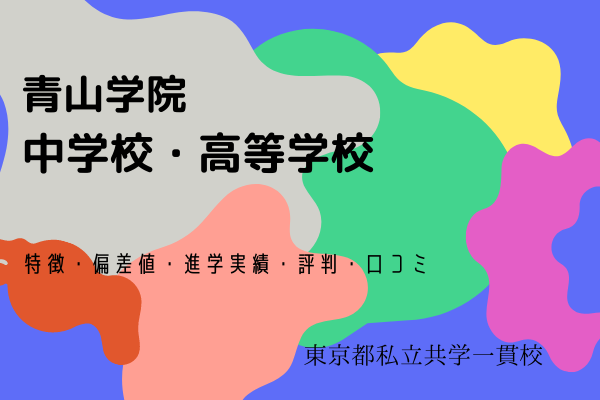 青山学院中学校・高等学校の偏差値は？進学実績や評判もご紹介します