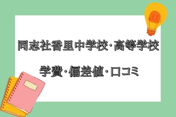 同志社香里中学校・高等学校の学費や口コミ、進学実績をご紹介