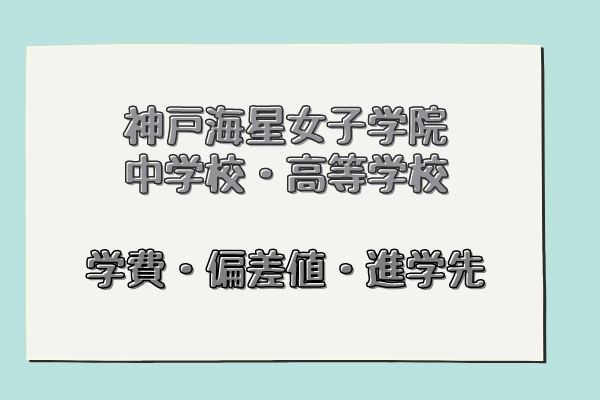 神戸海星女子学院中学校・高等学校】偏差値や学費、評判から合格実績