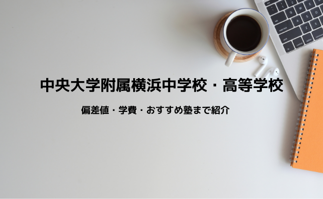 偏差値・学費・入試科目】中央大学附属横浜中学・高等学校を詳しく解説｜StudySearch