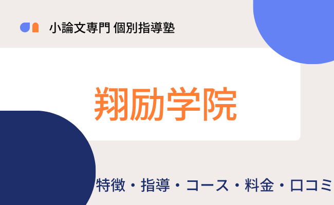 リード進学塾 オファー 小論文