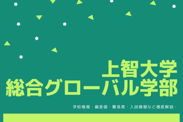 上智大学総合グローバル学部とは？学校情報を解説！おすすめ塾もご紹介