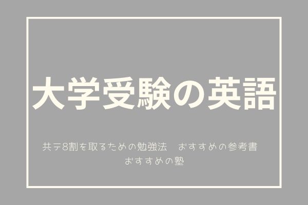 大学受験での英語の利用方法とは？共テで8割取るための勉強法・参考書｜StudySearch