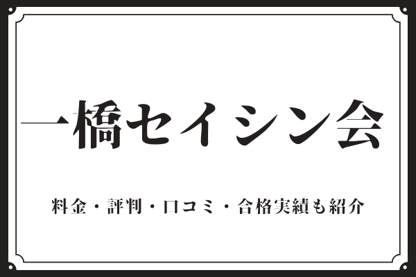 一橋セイシン会とは？口コミ・評判・料金・合格実績など徹底解説！｜StudySearch