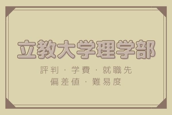 立教大学(全学部日程〈理学部を除く〉) 逃げ出し