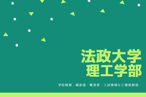 法政大学理工学部ってどんなところ？学部情報・偏差値・評判など解説！｜StudySearch