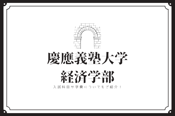 最新版】慶應義塾大学経済学部とは？入試情報や偏差値がまるわかり！｜StudySearch