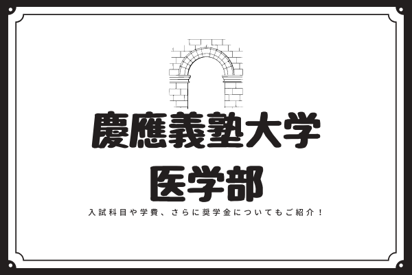 慶應大学医学部について解説┃偏差値・学費・入試日程についてご