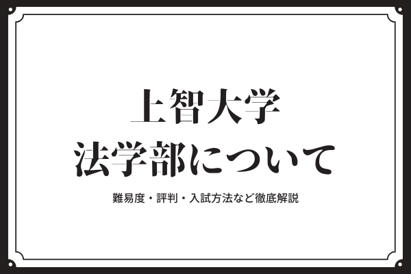 上智大学(総合人間科学部〈社会学科〉・法学部〈法律学科・地球環境法学科〉・経済…