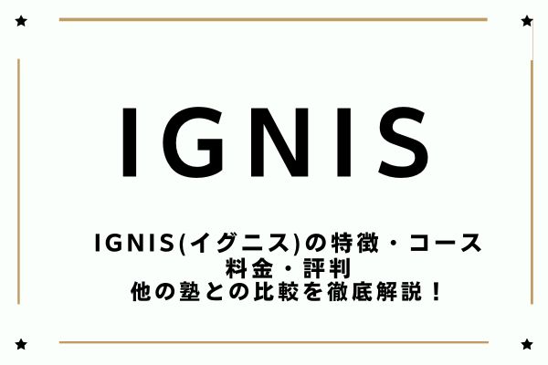 IGNIS(イグニス)の特徴・コース・料金・評判・口コミを徹底解説