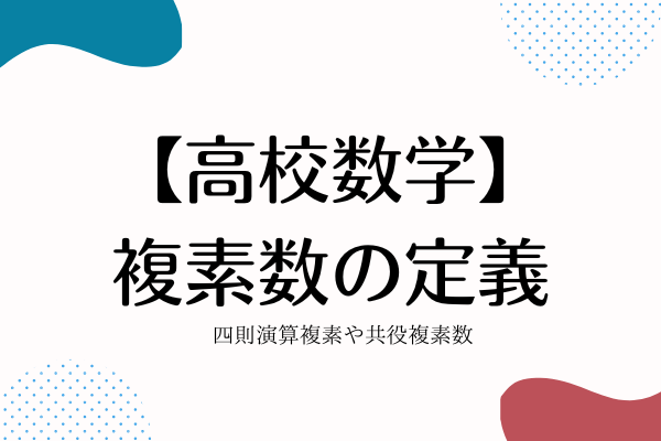 高校数学】複素数の定義・四則演算を解説！共役複素数も紹介