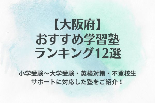 大阪】おすすめ学習塾ランキング12選！受験・英検対策・不登校サポート