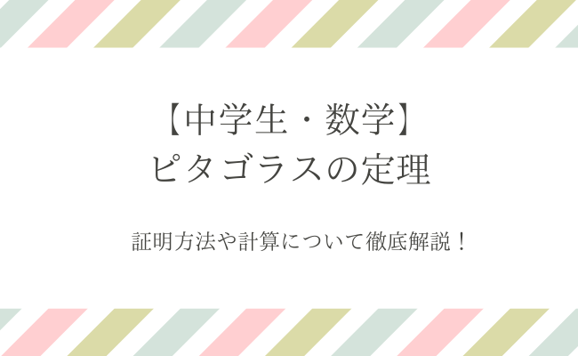 中学生・数学】ピタゴラスの定理とは？基礎から応用問題まで徹底解説