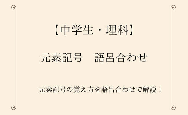 中学生・理科】元素記号の覚え方とは？語呂合わせの覚え方を徹底解説